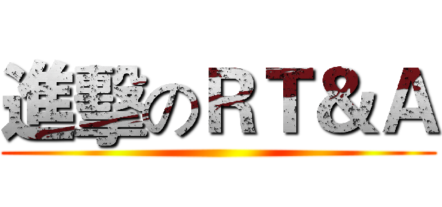 進擊のＲＴ＆Ａ ()