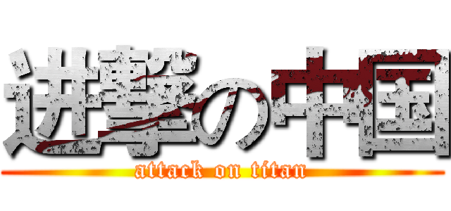 进撃の中国 (attack on titan)