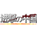 进撃の中国 (attack on titan)