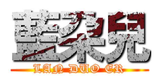 藍朶兒 (LAN DUO ER)