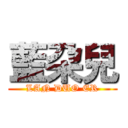 藍朶兒 (LAN DUO ER)