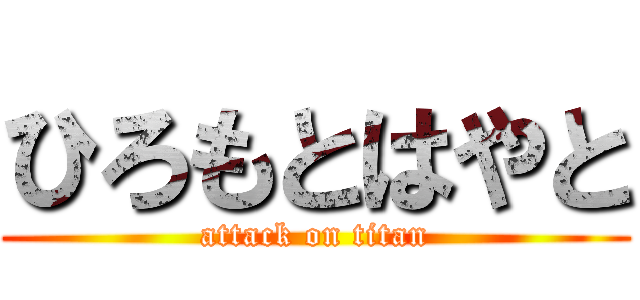 ひろもとはやと (attack on titan)