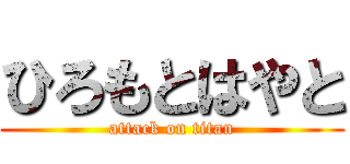 ひろもとはやと (attack on titan)