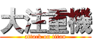 大注重機 (attack on titan)