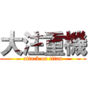 大注重機 (attack on titan)