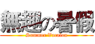 無趣の暑假 (Summer Vacaion)