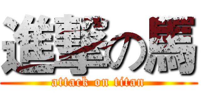 進撃の馬 (attack on titan)