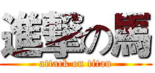 進撃の馬 (attack on titan)
