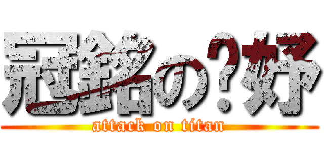 冠銘の芊妤 (attack on titan)