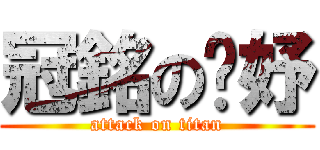 冠銘の芊妤 (attack on titan)