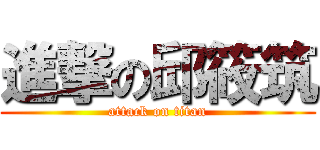 進撃の邱筱筑 (attack on titan)