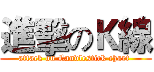 進擊のＫ線 (attack on Candlestick chart )
