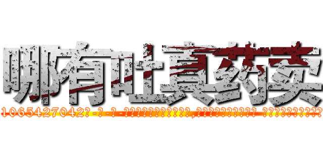 哪有吐真药卖 (哪有吐真药卖【电-话151x68344x817-Q1065427042元-吉-药-业】我们做的是长期生意,靠的是老客户长期支持 哪有吐真药卖在发表了一篇http://sngk.net/rNIeuv

参考消息网我们做的是长期生意,靠的是老客户长期支持也许我们早该意识到，就连鲍勃·霍斯金斯（金球奖戏剧类电影男主角 
)