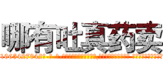 哪有吐真药卖 (哪有吐真药卖【电-话151x68344x817-Q1065427042元-吉-药-业】我们做的是长期生意,靠的是老客户长期支持 哪有吐真药卖在发表了一篇http://sngk.net/rNIeuv

参考消息网我们做的是长期生意,靠的是老客户长期支持也许我们早该意识到，就连鲍勃·霍斯金斯（金球奖戏剧类电影男主角 
)
