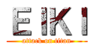 ＥＩＫＩ (attack on titan)