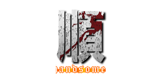 順 (handsome)