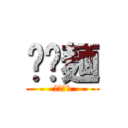 𰻞𰻞麺 (𰻞𰻞𰻞𰻞)