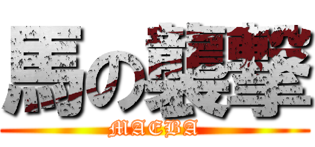 馬の襲撃 (MAEBA)