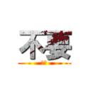 不要 (不要)