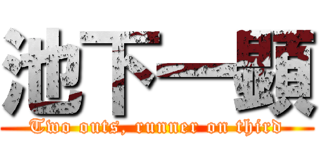 池下一顕 (Two outs, runner on third)