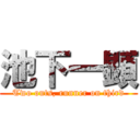 池下一顕 (Two outs, runner on third)