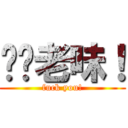 屌你老味！ (fuck you!)