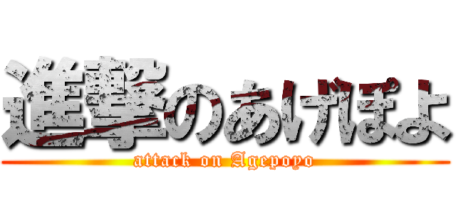 進撃のあげぽよ (attack on Agepoyo)