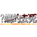 妳媽的去死 (attack on titan)