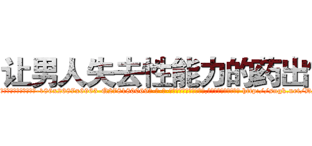 让男人失去性能力的药出售 (让男人失去性能力的药出售【电-186x2687x6963-Q278180069元-吉-药-业】我们做的是长期生意,靠的是老客户长期支持 http://sngk.net/DNQOJg
)