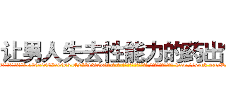 让男人失去性能力的药出售 (让男人失去性能力的药出售【电-186x2687x6963-Q278180069元-吉-药-业】我们做的是长期生意,靠的是老客户长期支持 http://sngk.net/DNQOJg
)