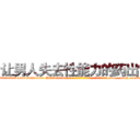 让男人失去性能力的药出售 (让男人失去性能力的药出售【电-186x2687x6963-Q278180069元-吉-药-业】我们做的是长期生意,靠的是老客户长期支持 http://sngk.net/DNQOJg
)