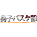 男子バスケ部 (miyamoto juior high school)