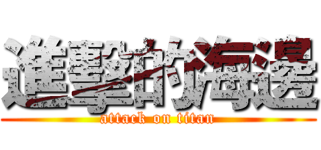 進擊的海邊 (attack on titan)