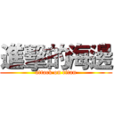 進擊的海邊 (attack on titan)