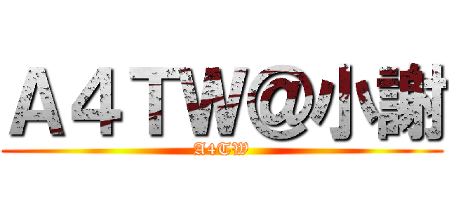 Ａ４ＴＷ＠小謝 (A4TW)