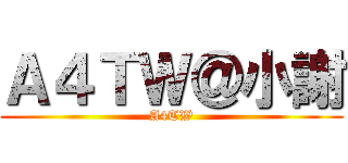 Ａ４ＴＷ＠小謝 (A4TW)