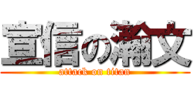 宣信の瀚文 (attack on titan)