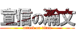 宣信の瀚文 (attack on titan)