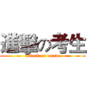 進擊の考生 (attack on exam)