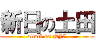 新日の土田 (attack on NJI)