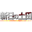 新日の土田 (attack on NJI)