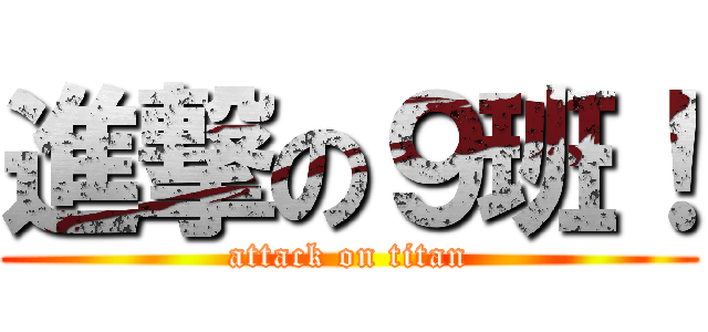 進撃の９班！ (attack on titan)
