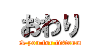 おわり (Thank you for listenning!)