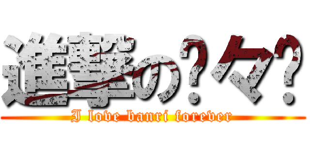 進撃の髅々宫 (I love banri forever)