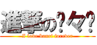 進撃の髅々宫 (I love banri forever)