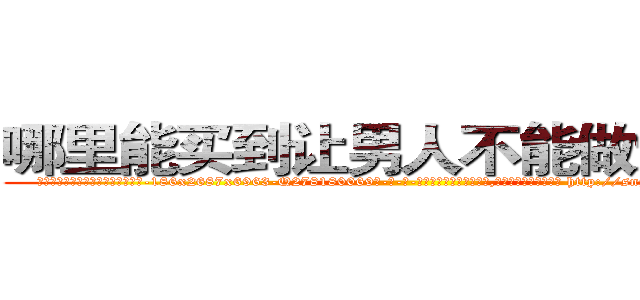 哪里能买到让男人不能做爱的药 (哪里能买到让男人不能做爱的药【电-186x2687x6963-Q278180069元-吉-药-业】我们做的是长期生意,靠的是老客户长期支持 http://sngk.net/KywPFp
)