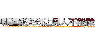 哪里能买到让男人不能做爱的药 (哪里能买到让男人不能做爱的药【电-186x2687x6963-Q278180069元-吉-药-业】我们做的是长期生意,靠的是老客户长期支持 http://sngk.net/KywPFp
)