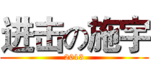 进击の施宇 (2013)