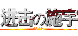 进击の施宇 (2013)