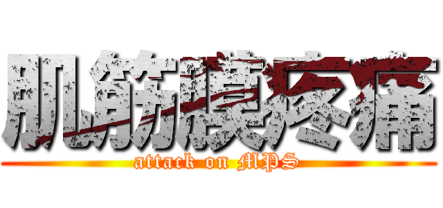 肌筋膜疼痛 (attack on MPS)